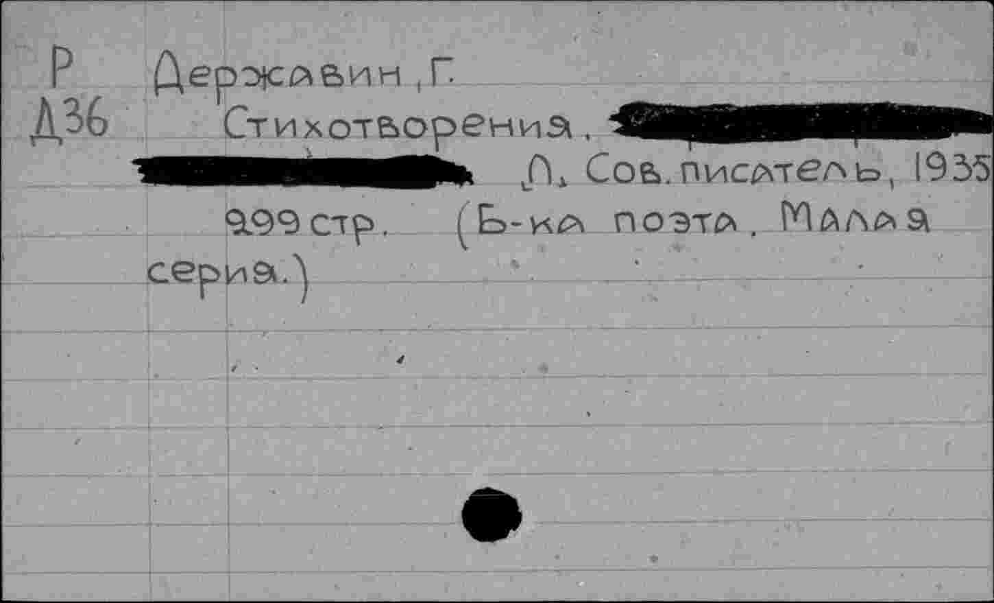 ﻿Дерснсльин ,Г 1,36 Стихотворений.
	1	999 сто .	1	Г	С '1	> -г Ь-к\А ПОЭТЙ .
t	сериа.')		
			
		/	
			
			
			•
			
			